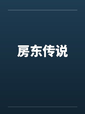 房东传说