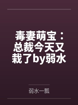 毒妻萌宝：总裁今天又栽了by弱水一瓢姜然