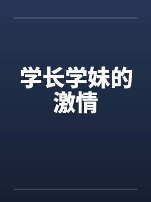 学长学妹的激情