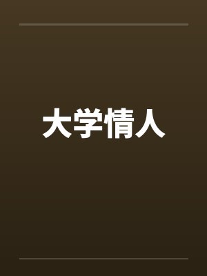 大学情人