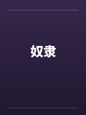 奴隶