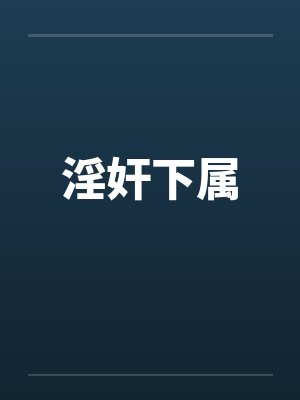 淫奸下属