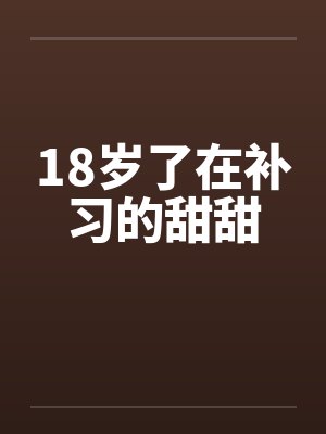 18岁了在补习的甜甜