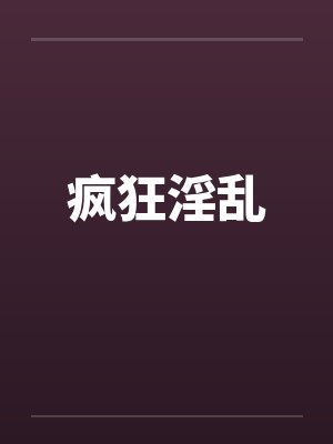 疯狂淫乱
