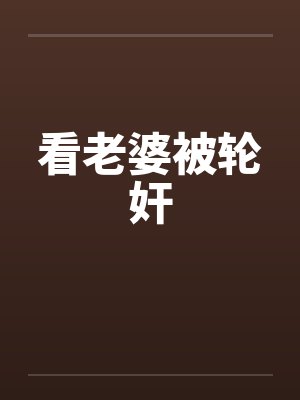 看老婆被轮奸