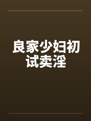 良家少妇初试卖淫