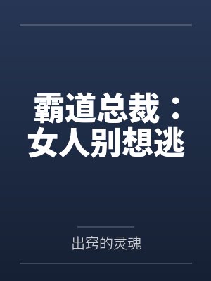 霸道总裁:女人别想逃by出窍的灵魂