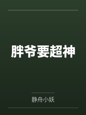 王晔高博胖爷要超神
