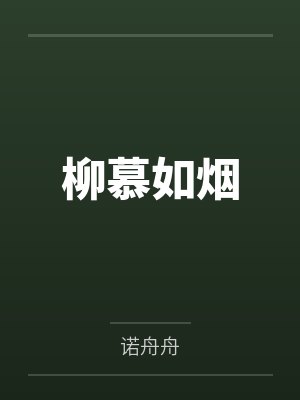 柳慕如烟by诺舟舟