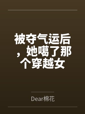 梁檀许笙笙被夺气运后,她噶了那个穿越女