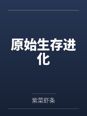 原始生存进化