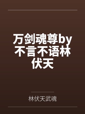 万剑魂尊by不言不语林伏天