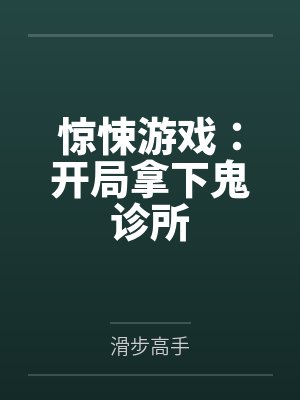 李非肥肉鬼惊悚游戏：开局拿下鬼诊所