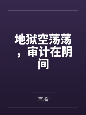 地狱空荡荡，审计在阴间
