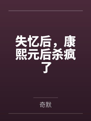 失忆后，康熙元后杀疯了by奇默