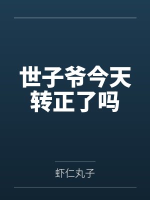 世子爷今天转正了吗