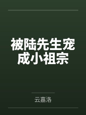 被陆先生宠成小祖宗