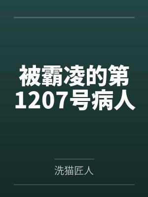 被霸凌的第1207号病人by洗猫匠人
