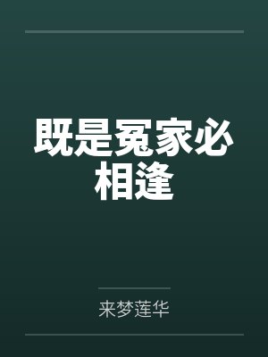 既是冤家必相逢by童乐