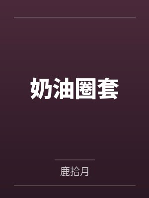 夏颜迟泽无