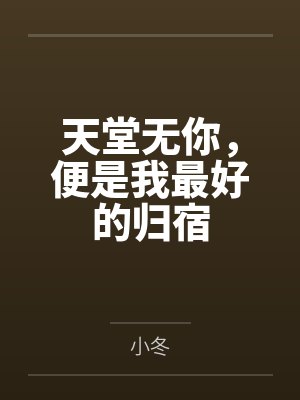天堂无你，便是我最好的归宿