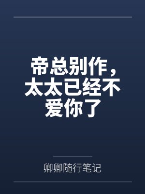 帝总别作,太太已经不爱你了