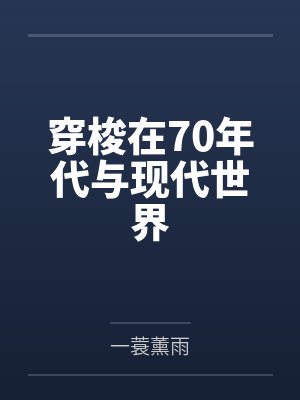 穿梭在70年代与现代世界