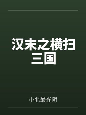 汉末之横扫三国