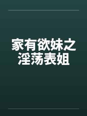 家有欲妹之淫荡表姐