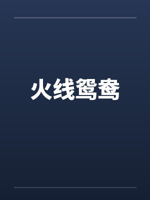 火线鸳鸯