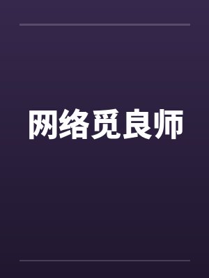 网络觅良师