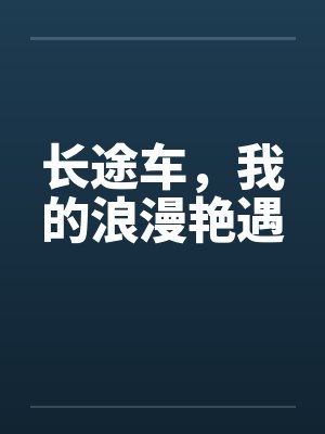长途车，我的浪漫艳遇
