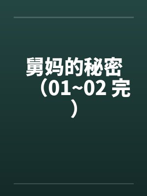 舅妈的秘密（01~02 完）