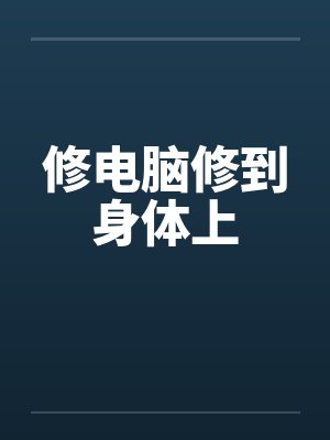 修电脑修到身体上