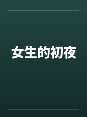 女生的初夜