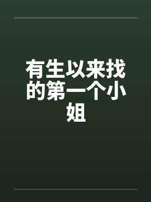 有生以来找的第一个小姐