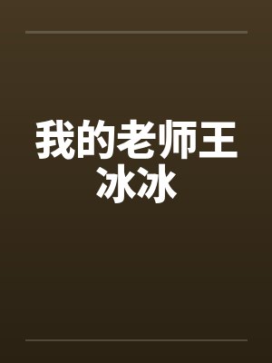 我的老师王冰冰