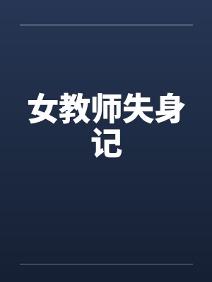 女教师失身记