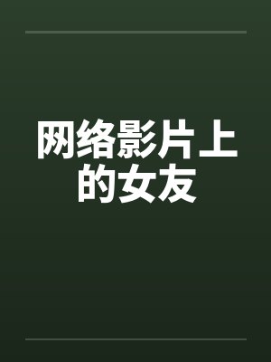 网络影片上的女友