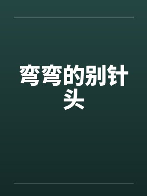 弯弯的别针头