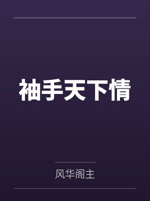 袖手天下情
