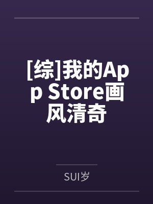 [综]我的App Store画风清奇bySUI岁