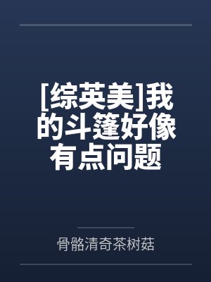 [综英美]我的斗篷好像有点问题