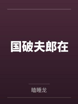 李袖春凤君国破夫郎在