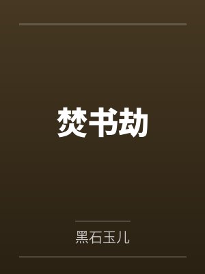 焚书劫
