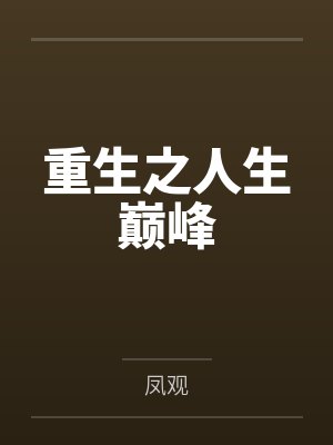 重生之人生巅峰