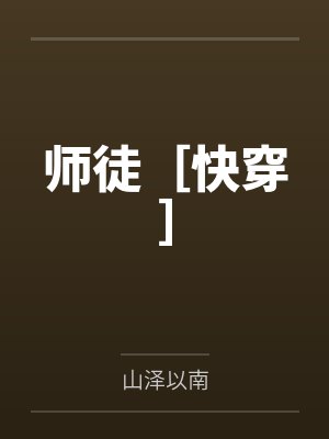 唐贤祁观师徒［快穿］