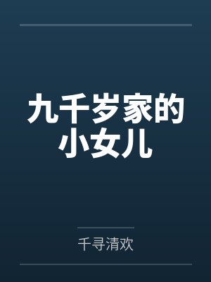 九千岁家的小女儿