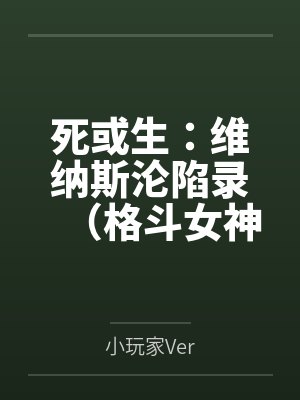 死或生:维纳斯沦陷录(格斗女神们在擂台上被粗长肉棒顶穿花心by秦昊