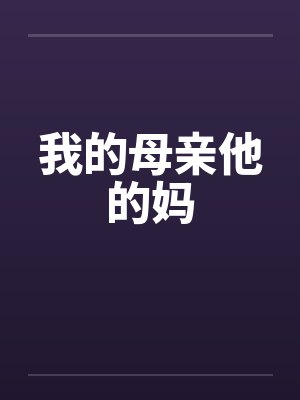 我的母亲他的妈